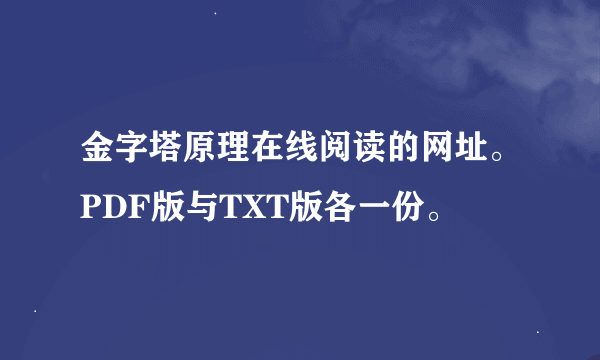 金字塔原理在线阅读的网址。PDF版与TXT版各一份。