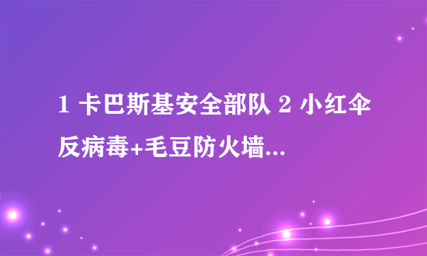 1 卡巴斯基安全部队 2 小红伞反病毒+毛豆防火墙 哪一个更好一些