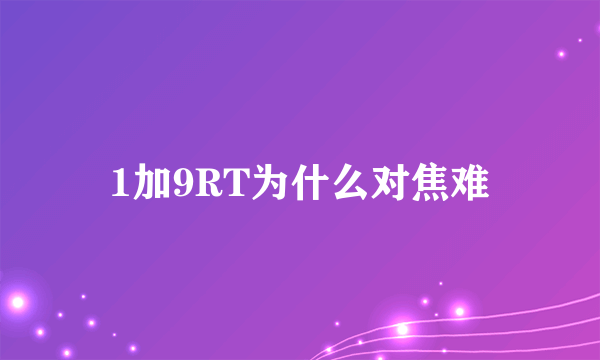 1加9RT为什么对焦难