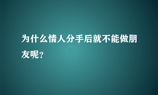 为什么情人分手后就不能做朋友呢？