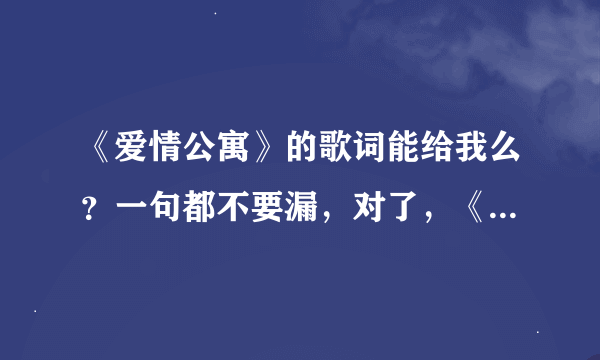 《爱情公寓》的歌词能给我么？一句都不要漏，对了，《爱情公寓》是首歌