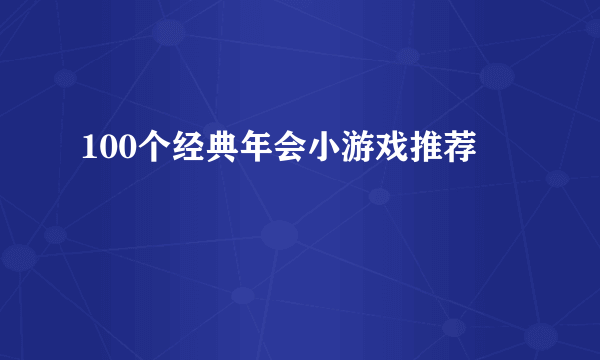 100个经典年会小游戏推荐