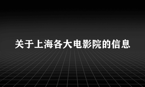 关于上海各大电影院的信息