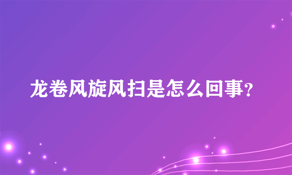 龙卷风旋风扫是怎么回事？