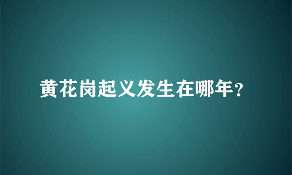 黄花岗起义发生在哪年？