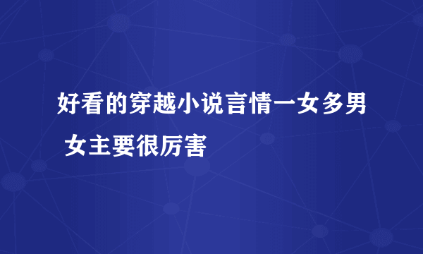 好看的穿越小说言情一女多男 女主要很厉害