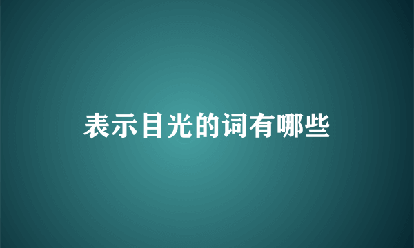 表示目光的词有哪些