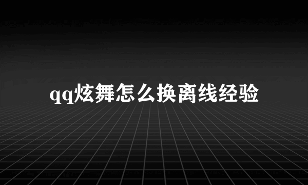 qq炫舞怎么换离线经验