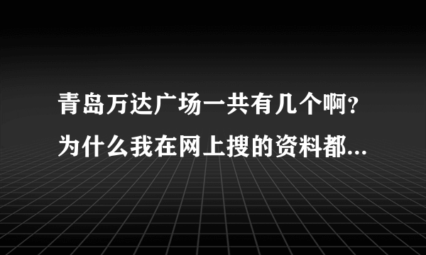 青岛万达广场一共有几个啊？为什么我在网上搜的资料都不一样？