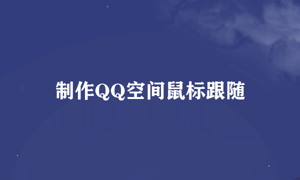 制作QQ空间鼠标跟随