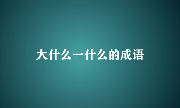 大什么一什么的成语