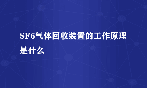 SF6气体回收装置的工作原理是什么