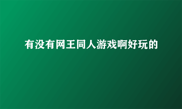 有没有网王同人游戏啊好玩的