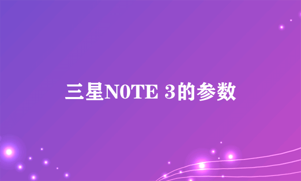 三星N0TE 3的参数