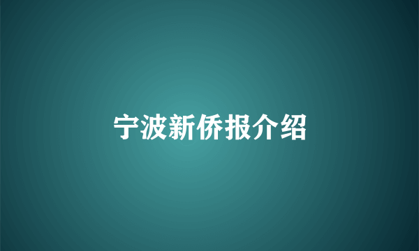 宁波新侨报介绍