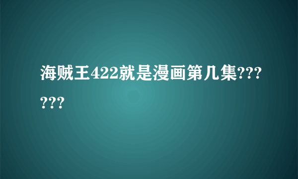 海贼王422就是漫画第几集??????