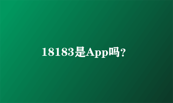 18183是App吗？