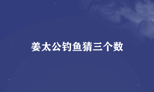 姜太公钓鱼猜三个数