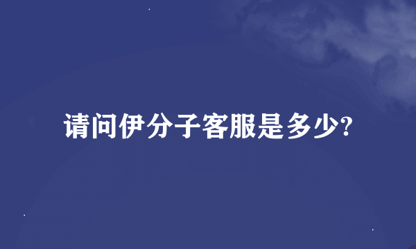 请问伊分子客服是多少?