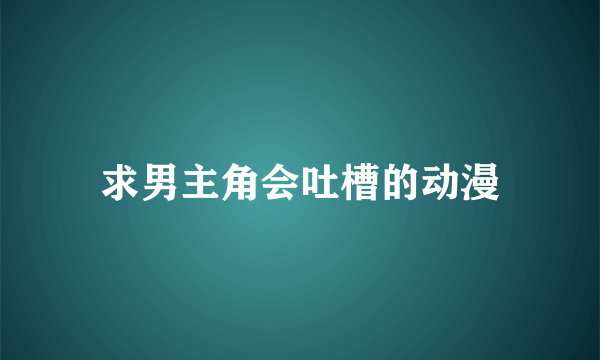 求男主角会吐槽的动漫