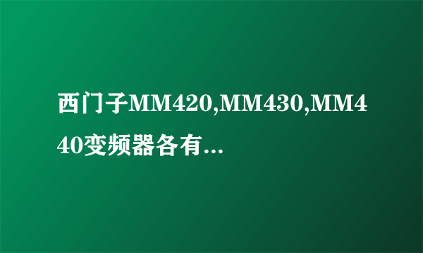 西门子MM420,MM430,MM440变频器各有什么区别？这三个型号分别推荐用于什么场合？