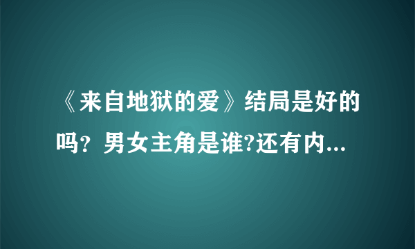 《来自地狱的爱》结局是好的吗？男女主角是谁?还有内容简介：