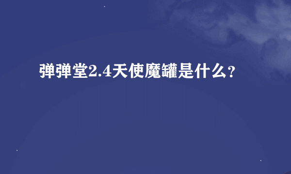 弹弹堂2.4天使魔罐是什么？