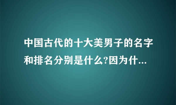 中国古代的十大美男子的名字和排名分别是什么?因为什么而有名?