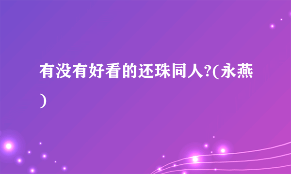 有没有好看的还珠同人?(永燕)