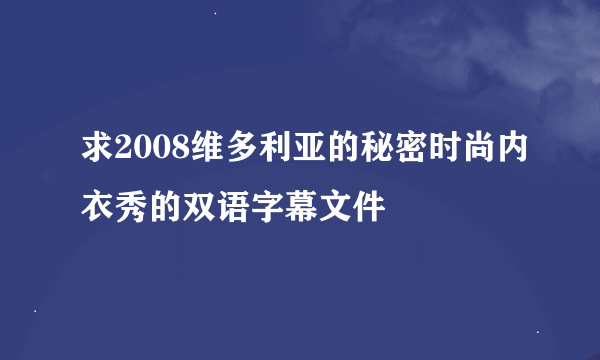 求2008维多利亚的秘密时尚内衣秀的双语字幕文件