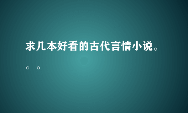 求几本好看的古代言情小说。。。