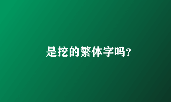 攨是挖的繁体字吗？