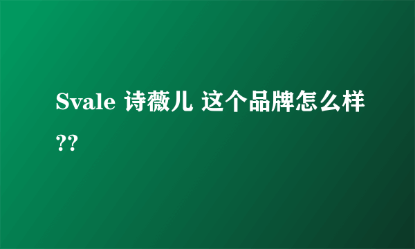 Svale 诗薇儿 这个品牌怎么样??