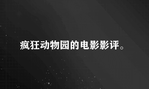 疯狂动物园的电影影评。