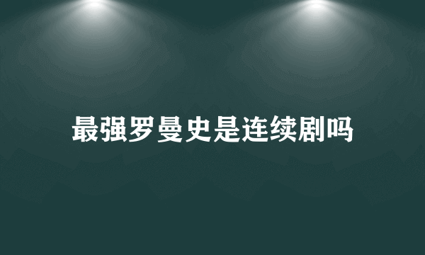 最强罗曼史是连续剧吗