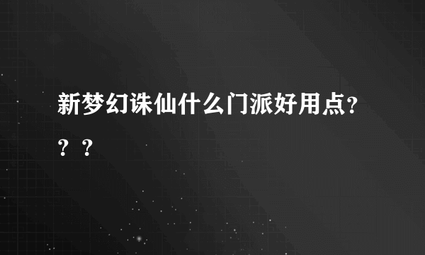 新梦幻诛仙什么门派好用点？？？