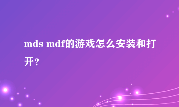 mds mdf的游戏怎么安装和打开？