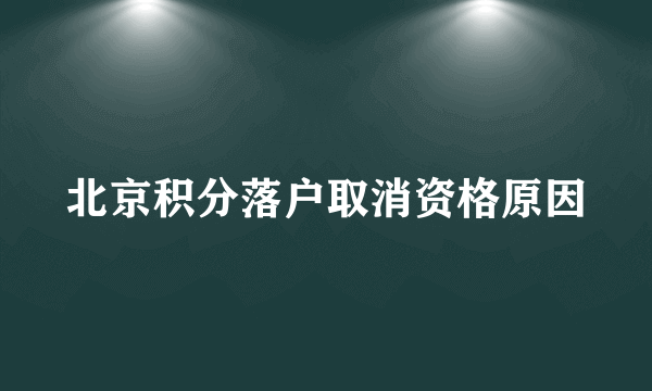 北京积分落户取消资格原因