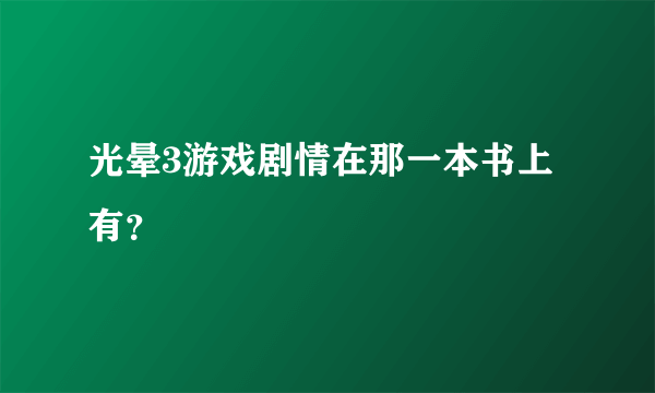 光晕3游戏剧情在那一本书上有？