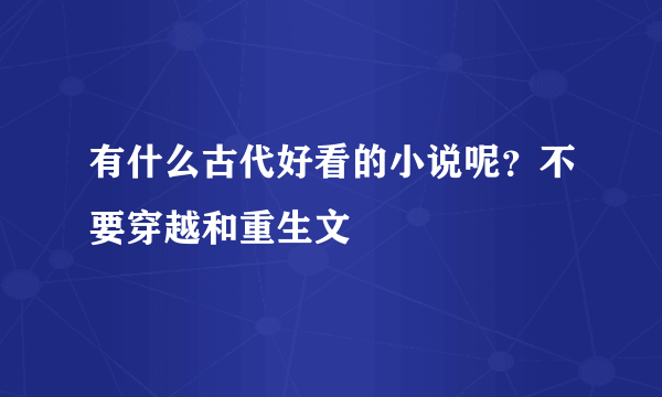 有什么古代好看的小说呢？不要穿越和重生文