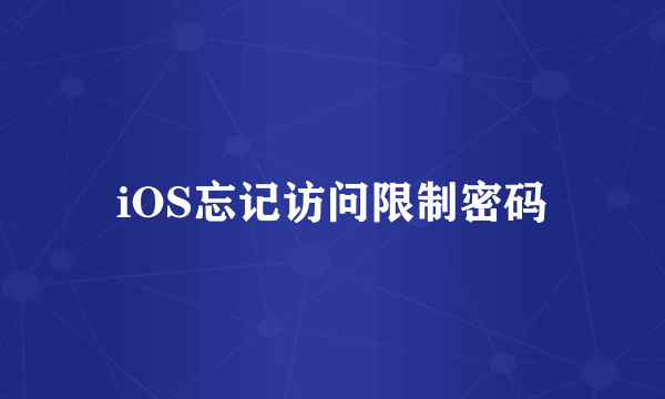 iOS忘记访问限制密码