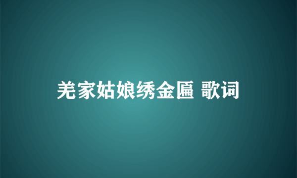 羌家姑娘绣金匾 歌词