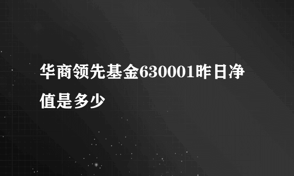 华商领先基金630001昨日净值是多少