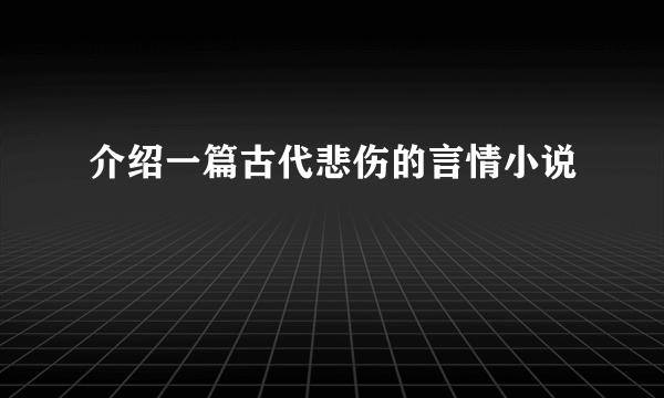 介绍一篇古代悲伤的言情小说