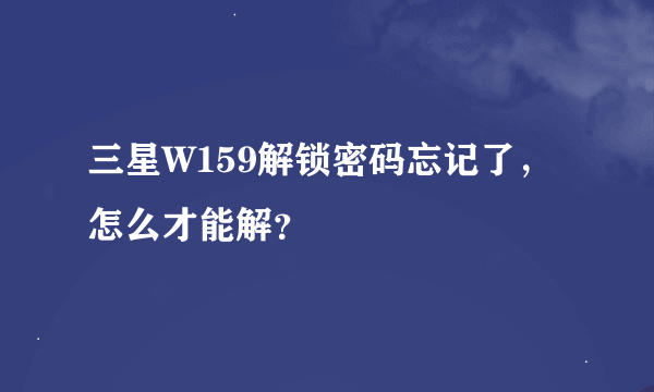 三星W159解锁密码忘记了，怎么才能解？