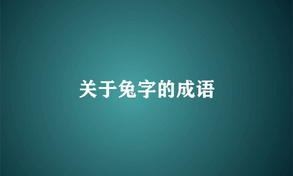 关于兔字的成语