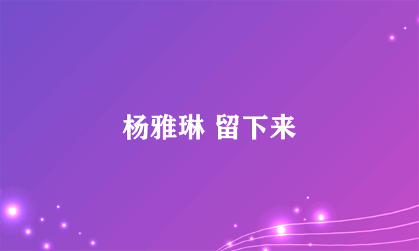 杨雅琳 留下来