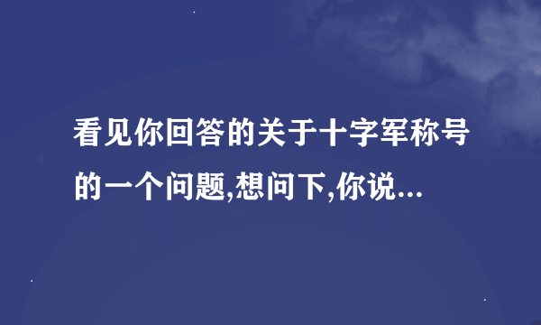 看见你回答的关于十字军称号的一个问题,想问下,你说的那个用候选者的徽记刷声望的方法不是很明白,麻烦详细