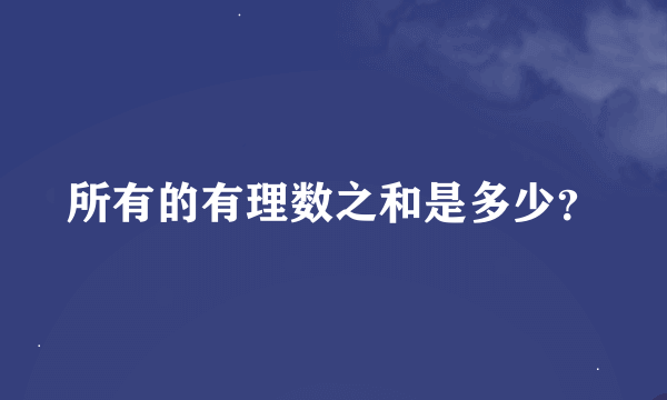 所有的有理数之和是多少？