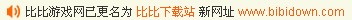 比比游戏网怎么总是打不开，你们能打开吗